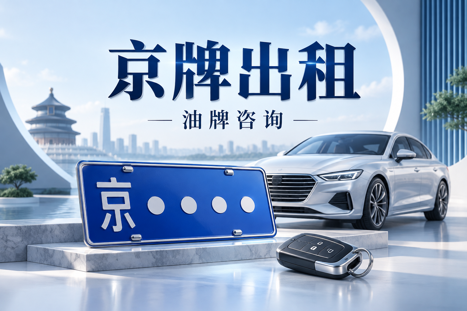 京牌出租主题示意:蓝色京牌、汽车与车钥匙